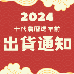 最新消息：2024年農曆過年前休假通知